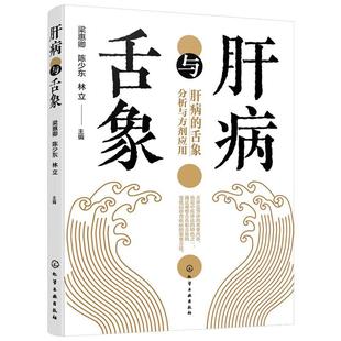 附舌诊指导肝病辩证论治医案 肝病与舌象 简单易学肝脏健康书 肝病常用药剂介绍 化学工业 中医常见肝病辨证与舌象基本知识一本通