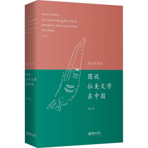 异乡的风景:图说拉美文学在中国:un recorrido gráfico de la literatura latinoamerica楼宇9787505446267 朝华出版社 文学书籍