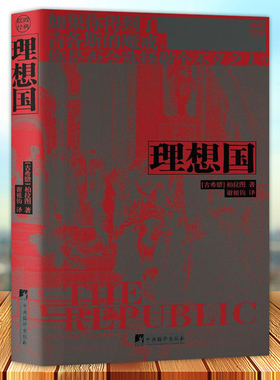 理想国 柏拉图著 谢祖钧译 哲学对话体著作 论述了柏拉图心中理想国的构建治理和正义 关于国家的管理 中央编译出版社