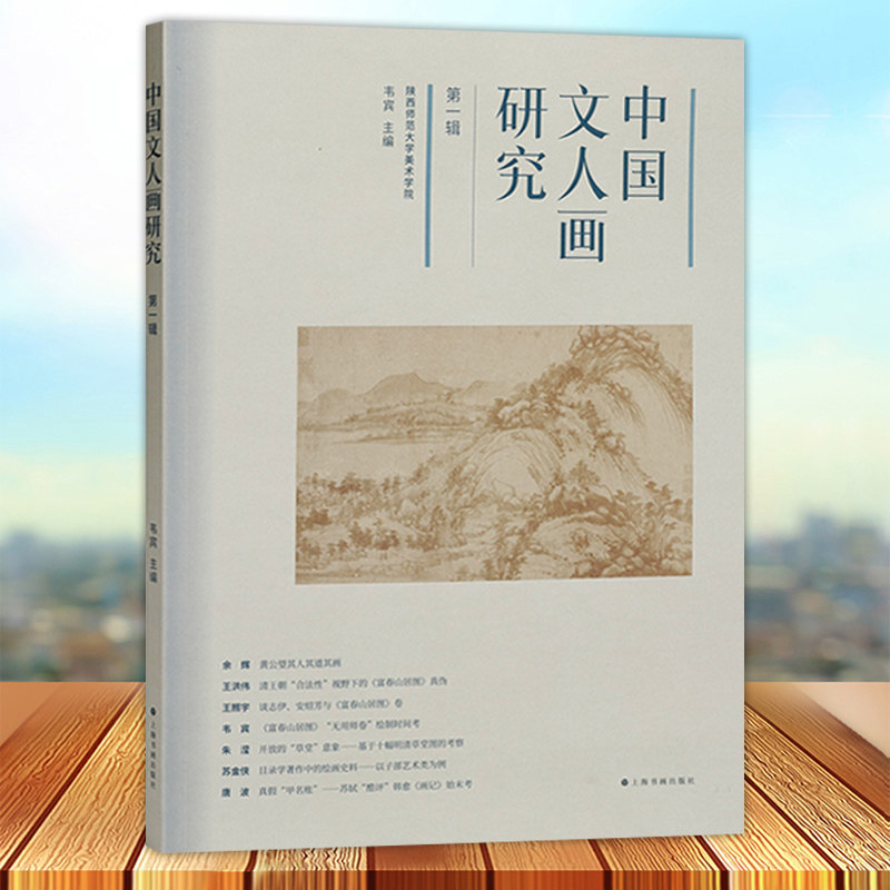 正版 中国文人画研究 第一辑 韦宾编 艺术理论黄公望富春山居图明清草堂绘画题材韩愈画记 上海书画出版社9787547932049