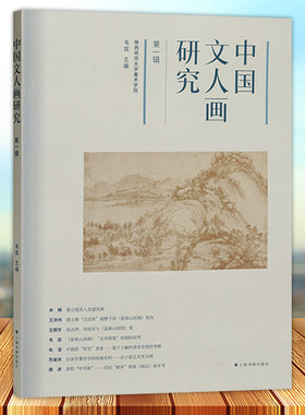 正版 中国文人画研究 第一辑 韦宾编 艺术理论黄公望富春山居图明清草堂绘画题材韩愈画记 上海书画出版社9787547932049