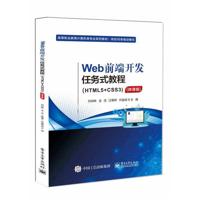 Web前端开发任务式教程(HTML5+CSS3)(微课版)刘培林9787121478475 电子工业出版社 计算机与网络书籍