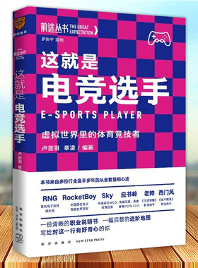 这就是电竞选手 虚拟世界里的体育竞技者 卢荟羽 章凌编著 罗振宇监制 RNG俱乐部RocketBoy老帅Sky应书岭 西门风 带你了解电竞选手