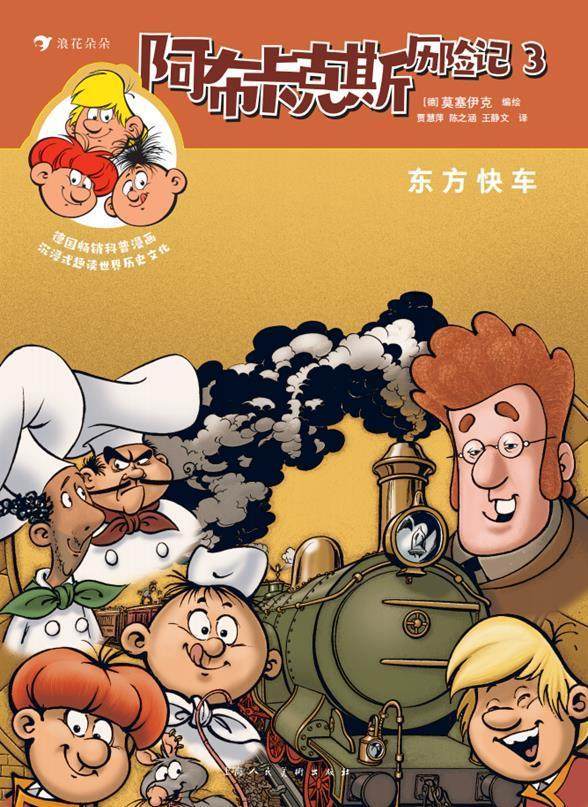 阿布卡克斯历险记3：东方快车莫塞伊克绘青少漫画作品集德国现代艺术书籍