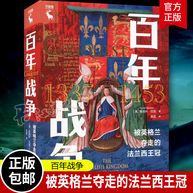 正版书籍百年战争：被英格兰夺走的法兰西王冠[英]朱丽叶·巴克（Juliet Barker）中国人民大学出版社9787300312262-封面