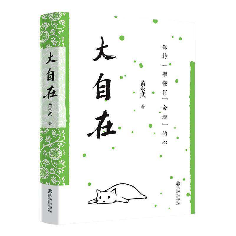 大自在黄永武9787522523774 九州出版社 文学书籍