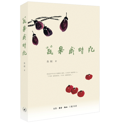 蔬果岁时记 焦桐著 中华美食精髓 从书本到田间 从舌尖到心头贴近生活与自然 三联书店9787108071842 书籍正版