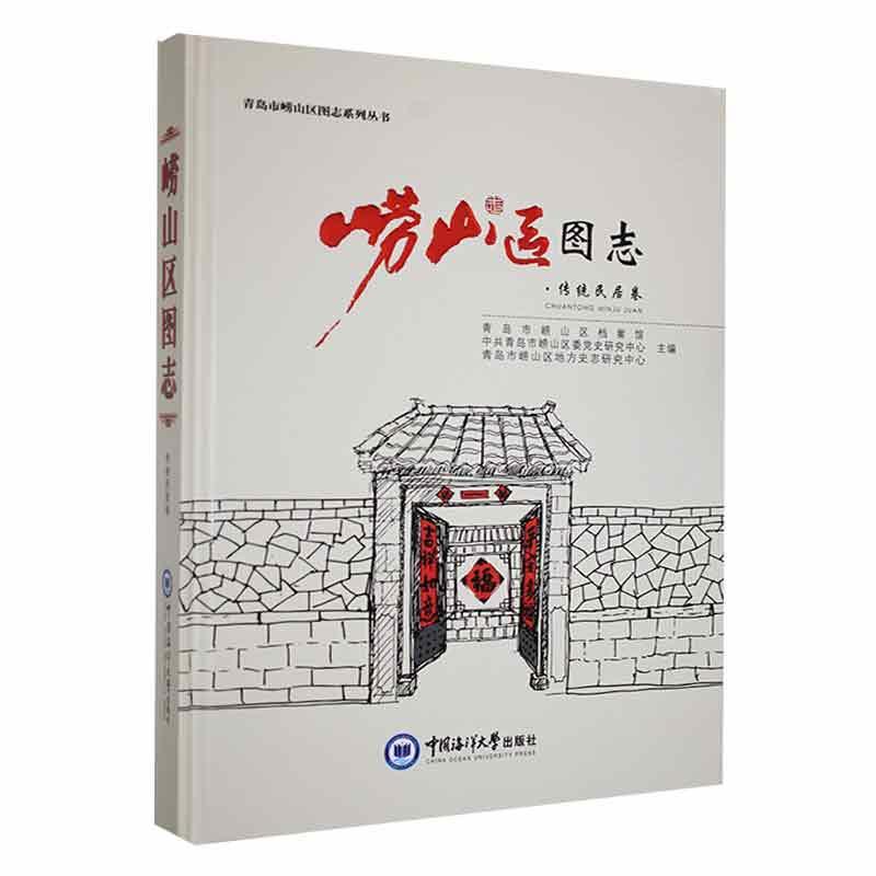 崂山区图志·传统民居卷青岛市崂山区档案馆9787567033443 中国海洋大学出版社 历史书籍