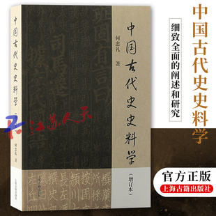 上海古籍出版 增订本 现货 阐述和研究 中国古代史史料学 成果进行了全面 正版 对中国古代史史料学 社9787573206640 何忠礼著