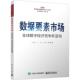 经济书籍 社 数据要素市场——全球数字经济竞争新蓝海王伟玲9787121458002 电子工业出版