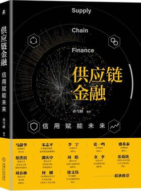 供应链金融:信用赋能未来:credit empowers the future孙雪峰普通大众供应链管理金融业务研究管理书籍