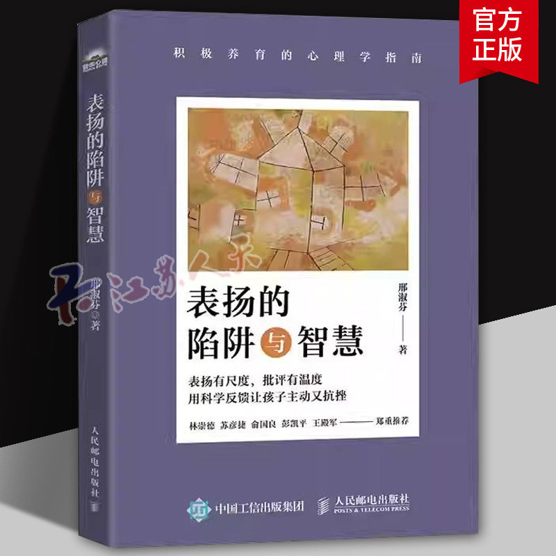 表扬的陷阱与智慧 积极养育的心理学指南 彭凯平推荐积极心理学积极养育心理学儿童心理学书籍心理学咨询 人民邮电出版社