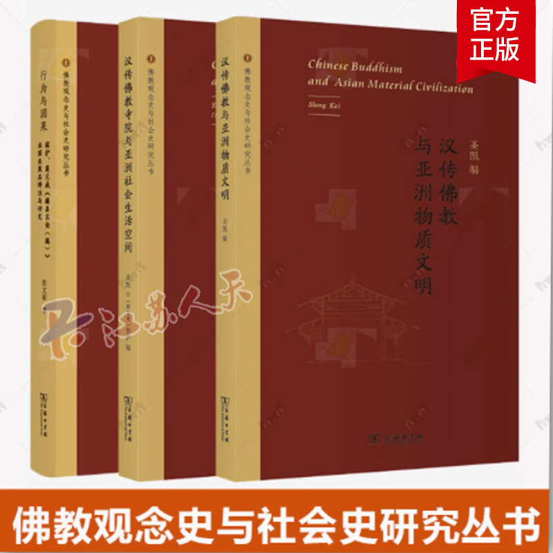 佛教观念史与社会史研究丛书套装3册 行为与因果+汉传佛教与亚洲物质文明+汉传佛教寺院与亚洲社会生活空间 商务印书馆 书籍正版
