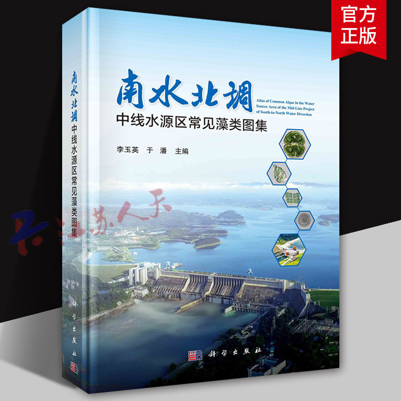 南水北调中线水源区藻类图集 李玉英 于潘主编 生物科学 专业科技 科学出版社9787030783684