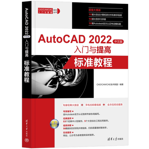 AutoCAD 2022中文版入门与提高-标准教程技术联盟  计算机与网络书籍