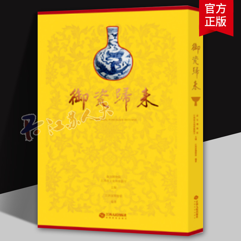 正版包邮 御瓷归来 9787210160342 故宫博物院 江西省博物馆 江西人民出版社有限责任公司 文物考古历史书籍