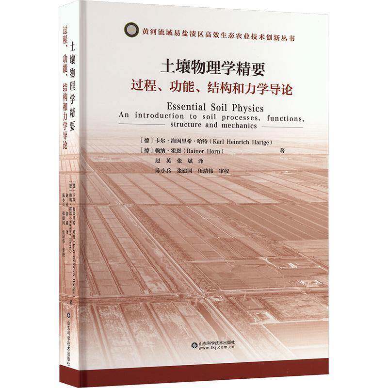 土壤物理学精要:过程、功能、结构和力学导论:an introdu卡尔·海因里希·哈特9787572319242 山东科学技术出版社 农业、林业书籍