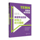 华东理工大学出版 备考2023 英语专四听力改革 附MP3 专四八新题型专项训练 TEM4新题型单项突破：英语专业四级听写与听力理解