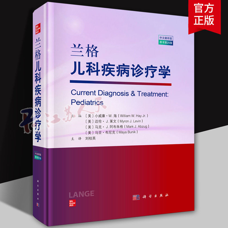 兰格儿科疾病诊疗学 中文翻译版 原书第25版 刘桂英 科学出版社 新生儿婴幼儿及青少年常见疾病的临床诊断要点教材教程 书籍正版