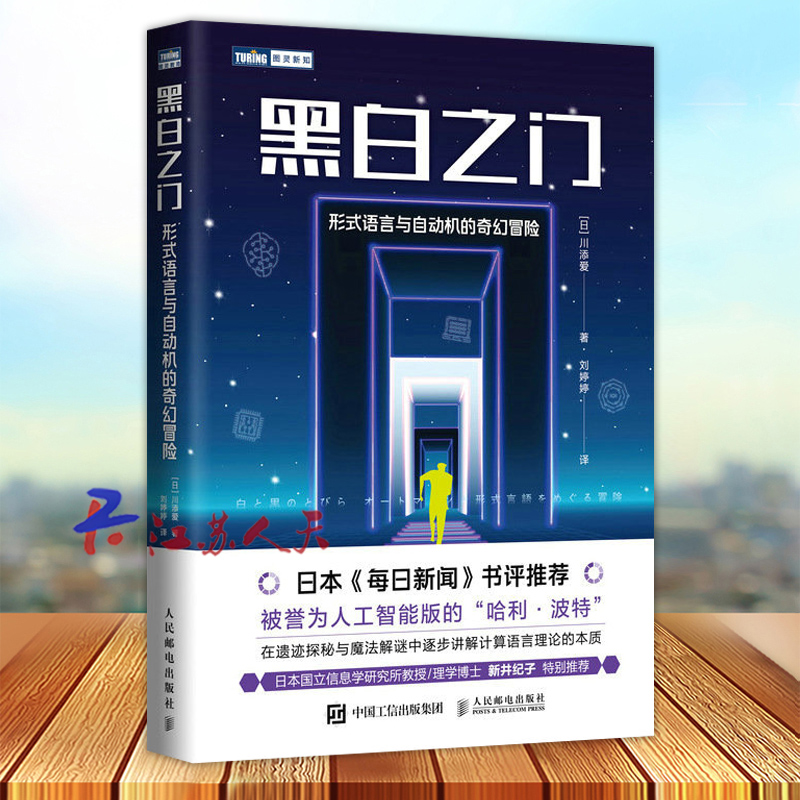 黑白之门 形式语言与自动机的奇幻冒险 计算的本质 计算语言理论 每日新闻书评推荐 人工智能 哈利波特 人民邮电出版社