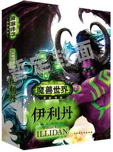 长篇小说美国现代小说书籍 Illidan威廉·金 魔兽世界 伊利丹