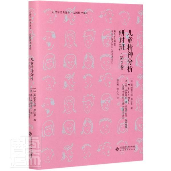 儿童精神分析讨论班 第2卷（法）弗朗索瓦兹•多尔多著 心理学经典译丛 法国精神分析 北京师范大学出版社9787303262519