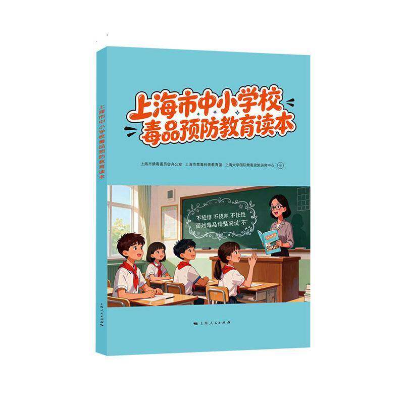 上海市中小学校教育读本上海市禁毒委员会办公室9787208200791 上海人民出版社 图书书籍