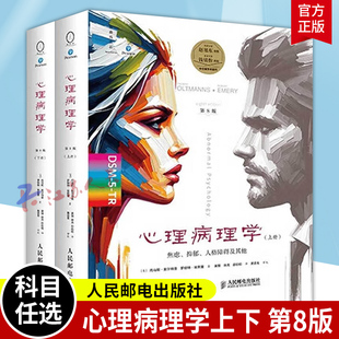 心理病理学 第8版 上册+下册 黄骐徐亮 变态心理学病理心理学书心理障碍心理问题精神分裂症焦虑障碍咨询治疗书