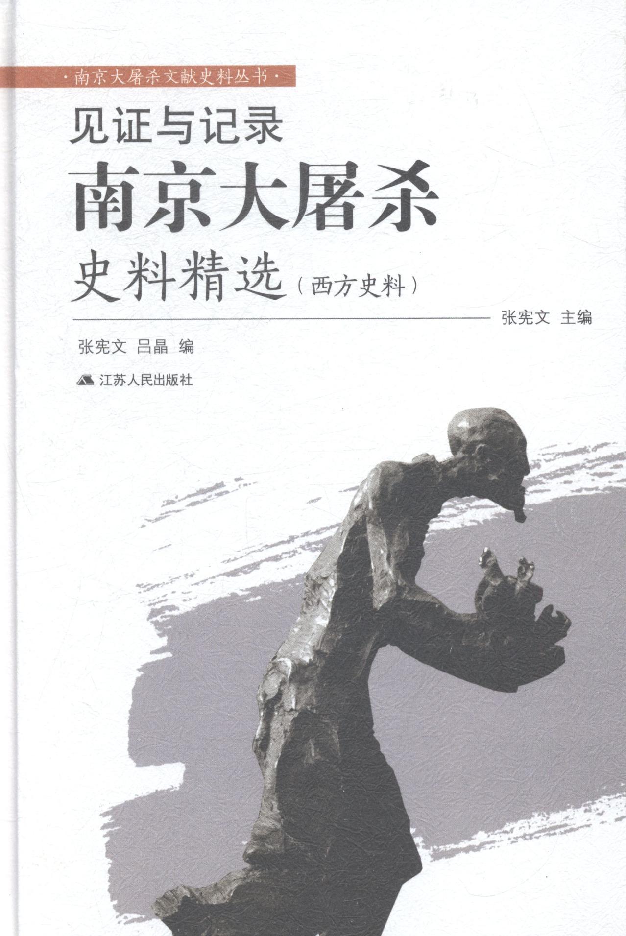 见证与记录:南京大屠杀史料张宪文 南京大屠杀史料历史书籍属于什么档次？