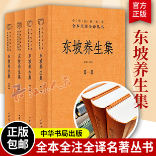 中华经典 名著全本全注全译丛书 章原译注 东坡养生集 启迪当代健康生活 精 千年身心养生智慧 中华书局三全本 全四册