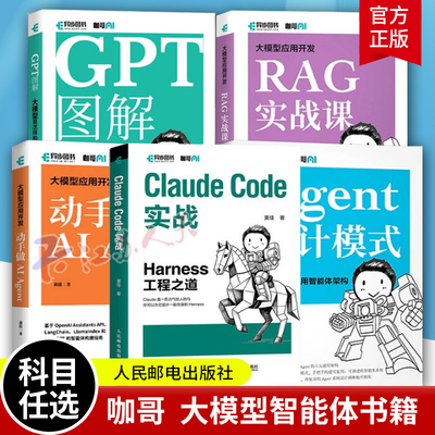 SDD实战 规范驱动开发之道+Claude Code实战 Harness工程+Agent设计模式+RAG实战课+动手做AI Agent+GPT图解 咖哥黄佳书籍