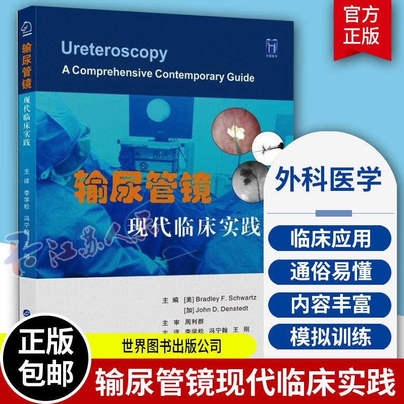 输尿管镜现代临床实践 李学松 技术器械临床应用手术术后规范管理软管镜结实资料碎石术肾结石尿结石书籍泌尿外科医生
