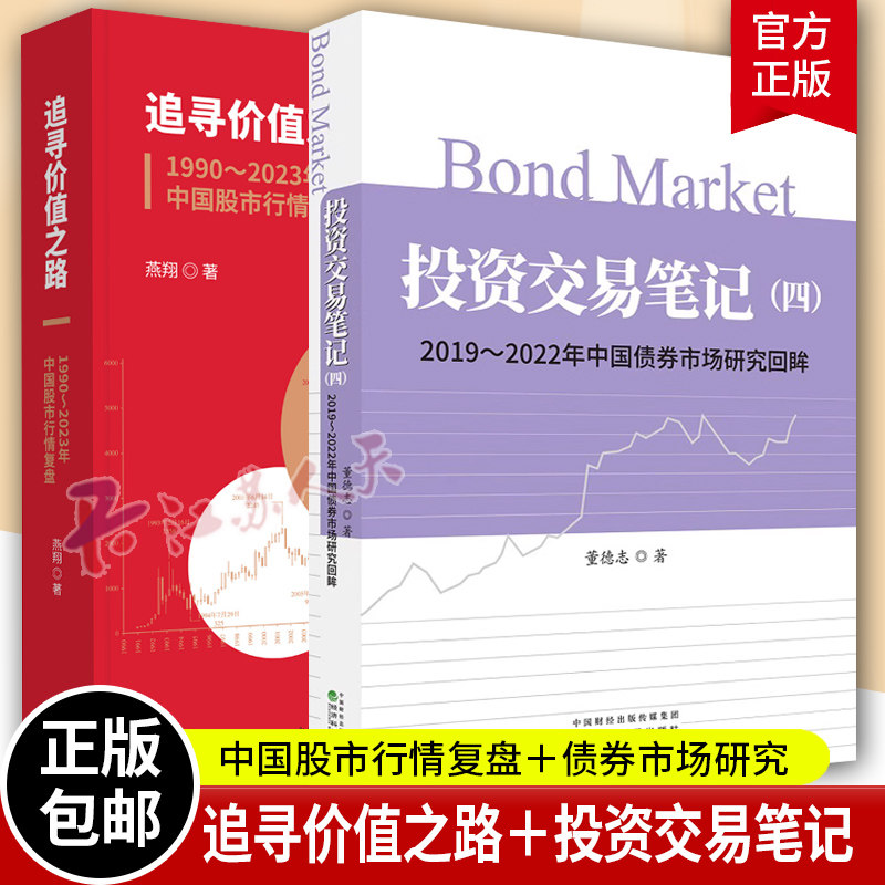 追寻价值之路1990～2023年中国股市行情复盘+投资交易笔记 四 2019～2022年中国债券市场研究回眸 4  债券市场 经济理论