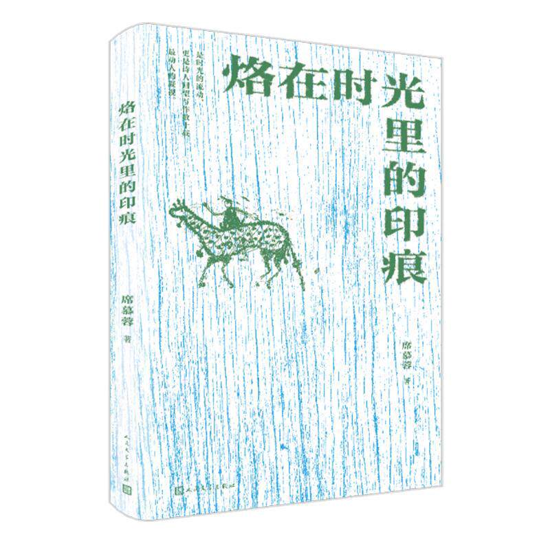 烙在时光里的印痕席慕蓉9787020183067 人民文学出版社 文学书籍