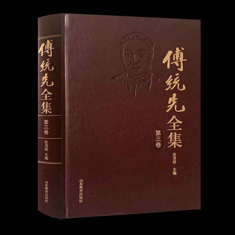 傅统先全集(三卷)张茂聪9787570123803 山东教育出版社 社会科学书籍