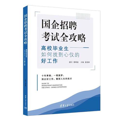 国企招聘考试全攻略——高校毕业生如何找到心仪的好工作温显章  管理书籍