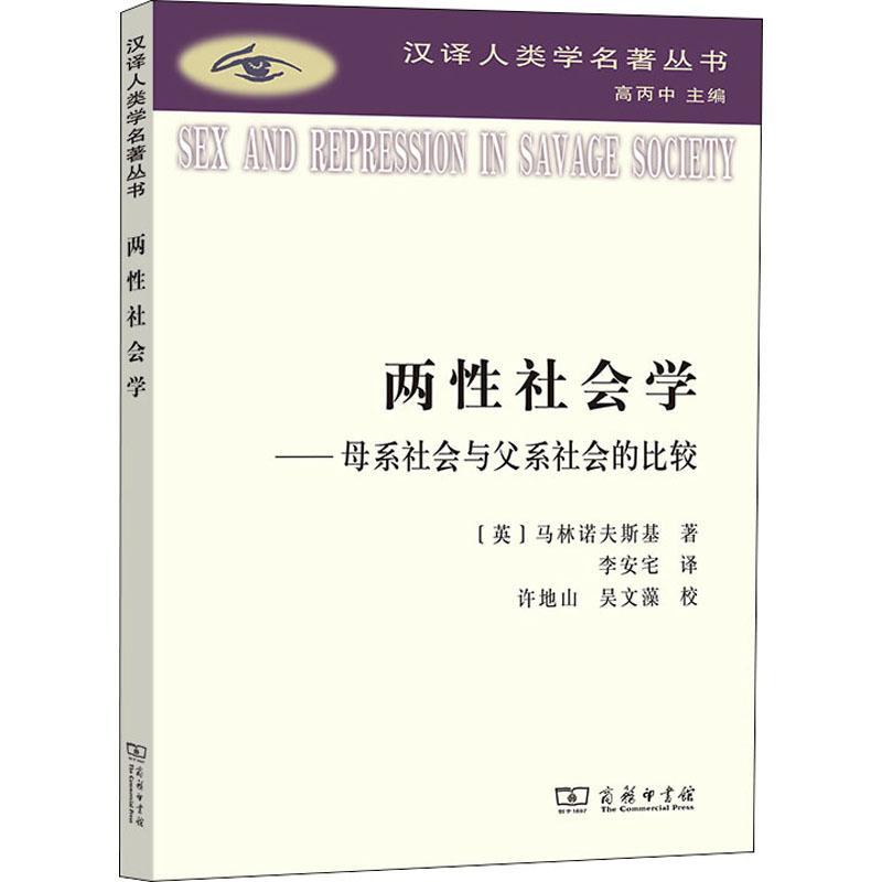 学:母系社会与父系社会的比较马林诺夫斯基9787100207966 商务印书馆 社会科学书籍