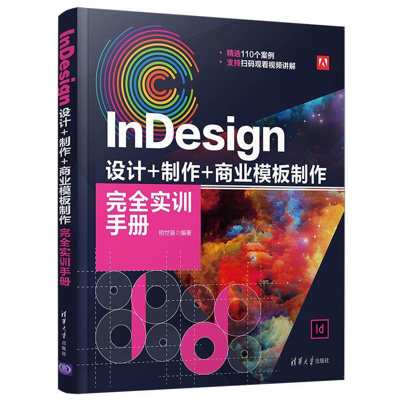 InDesign设计+制作+商业模板制作实训手册相世强高职电子排版应用软件手册工业技术书籍