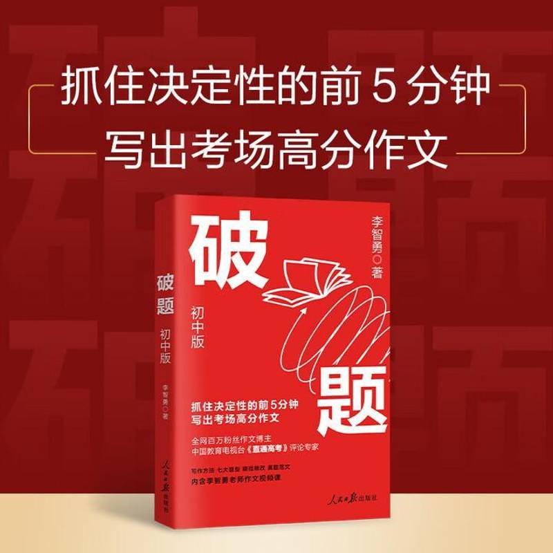破题初中版 李智勇老师视频作文课 指导考生写作文时准确审题 新颖立意 巧妙构思 流畅行文 考前点睛题精选考试真题 对应参考范文图片