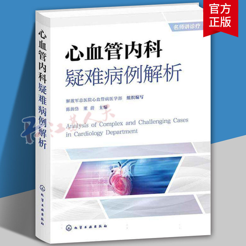 心血管内科疑难病例解析 陈韵岱 心脏病学心血管内科领域的临床医医药卫生书籍 9787122485724 化学工业出版社