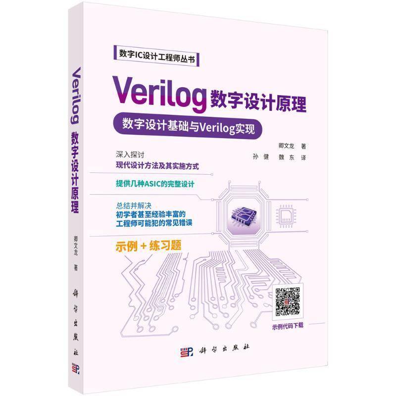 VERILOG 数字设计原理孙健9787030800114 科学出版社 计算机与网络书籍