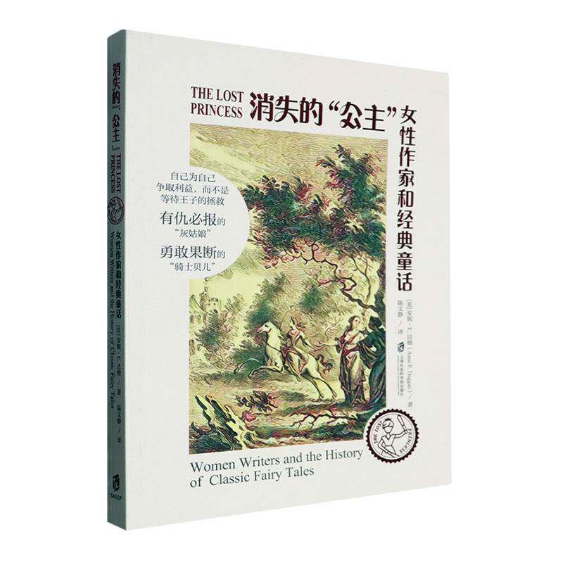 消失的&ldquo;公主&rdquo;:女性作家和经典童话:women writers and the history of安妮&middot;达根9787552045734 上海社会科学院出版社 文学书籍