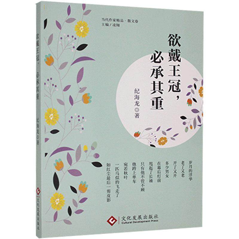 正版包邮 欲戴王冠,必承其重9787514232349 纪海龙文化发展出版社文学