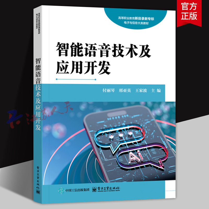 智能语音技术及应用开发 付丽琴 高等职业教育新目录新专标电子与信息大类教材 电子工业出版社9787121492518 书籍正版