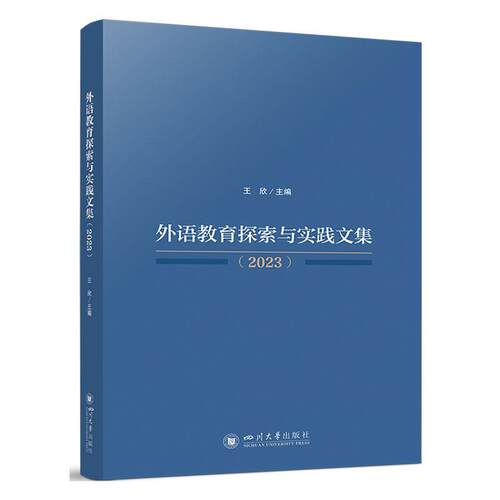 外语教育探索与实践文集(2023)王欣9787569069365 四川大学出版社 社会科学书籍