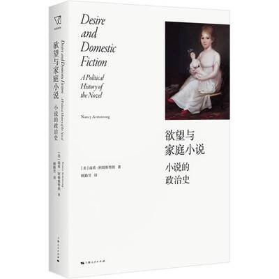 与家庭小说:小说的政治史:a political history of the novel南希·阿姆斯特朗9787208185074 上海人民出版社 文学书籍