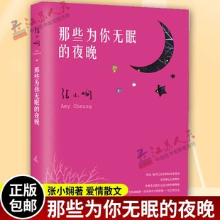 那些为你无眠 爱情散文 免邮 贴心搭配双面恋爱心情 透过离开讲女人 封面 甜蜜星空与深情月夜两款 费 成长 张小娴著 正版 夜晚