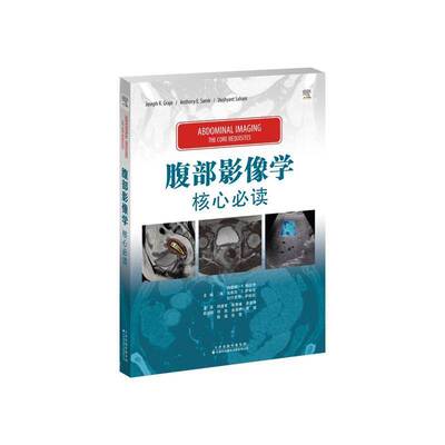 腹部影像学:核心:the requisites约瑟夫·格拉乔9787543344396 天津科技翻译出版 医药卫生书籍