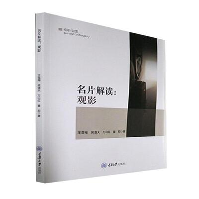 名片解读：观影王雪梅9787568936897 重庆大学出版社 艺术书籍