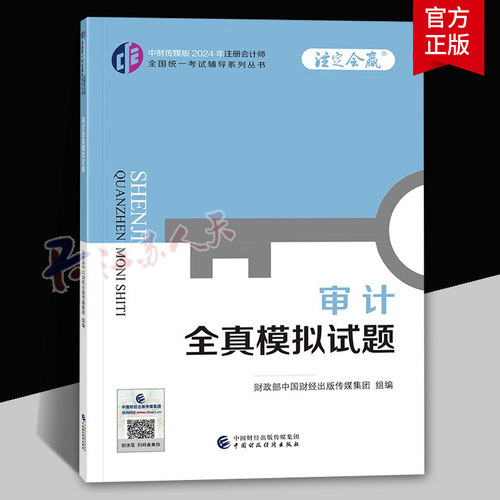 注会2024年审计全真模拟试题